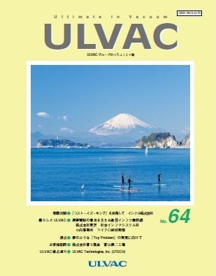 広報誌 「ULVAC」2014年4月 No.64