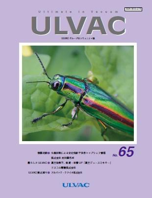 広報誌 「ULVAC」2015年6月 No.65