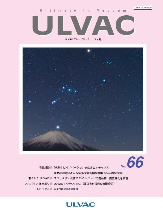 広報誌 「ULVAC」2016年4月 No.66