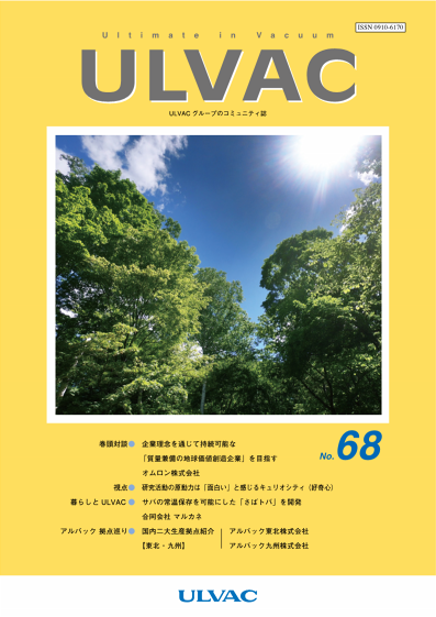 広報誌 「ULVAC」2018年6月 No.68