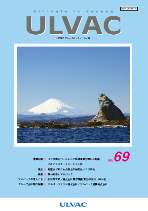 広報誌 「ULVAC」2019年10月 No.69