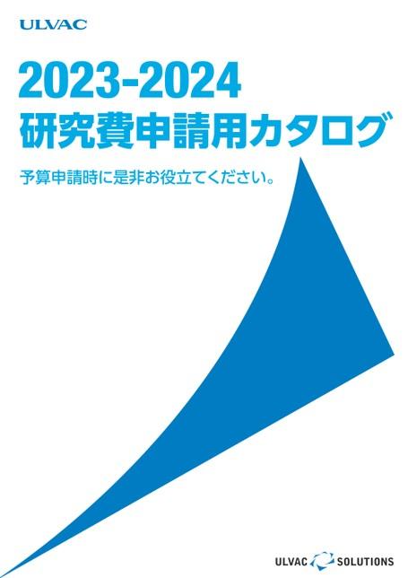 アルバック研究費申請用カタログ（2023-2024）