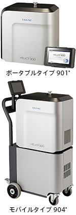 HELIOT900シリーズ