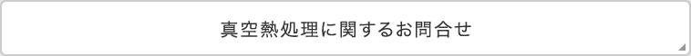 真空熱処理に関するお問い合わせ