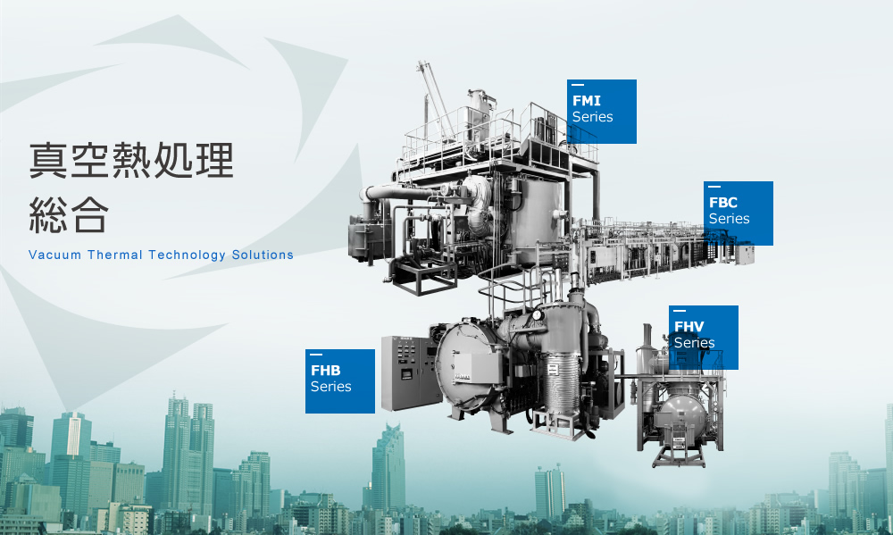 真空熱処理総合