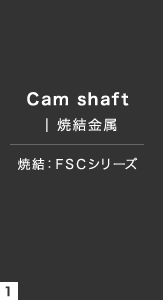 焼結：ＦSＣシリーズ