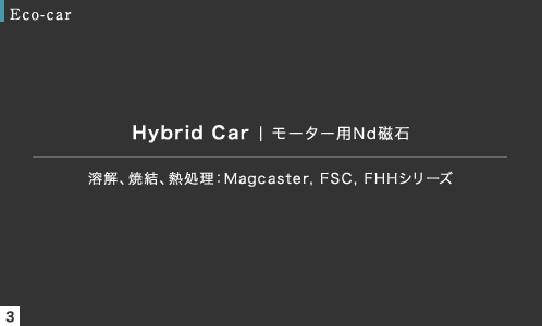 溶解、焼結、熱処理：Magcaster, FSC, FHHシリーズ