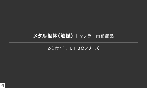 ろう付：FHH, ＦＢＣシリーズ