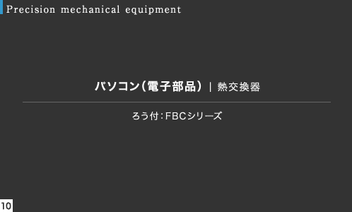 ろう付：FBCシリーズ