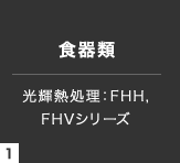 光輝熱処理：FHH, FHVシリーズ