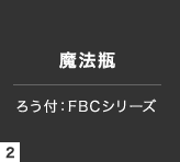 ろう付：FBCシリーズ