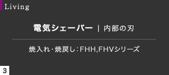 焼入れ・焼戻し：FHH,FHVシリーズ