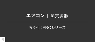 ろう付：FBCシリーズ