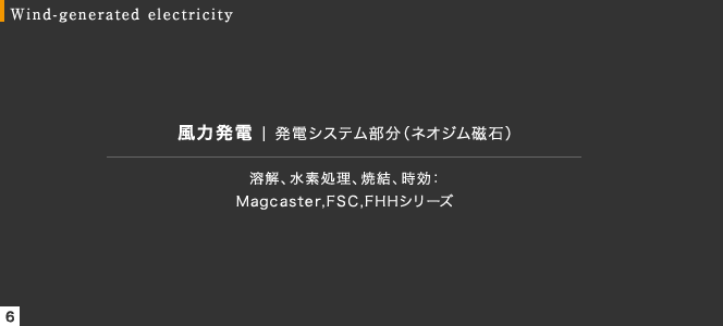 溶解、水素処理、焼結、時効：Magcaster,FSC,FHHシリーズ