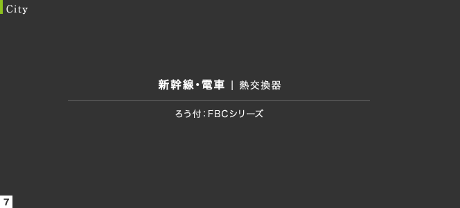 ろう付：FBCシリーズ