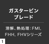 溶解、熱処理：FMI, FHH, FHVシリーズ