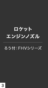 ろう付：FHVシリーズ