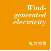 風力発電